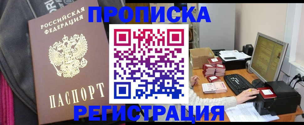 прописка для работы в Биробиджане