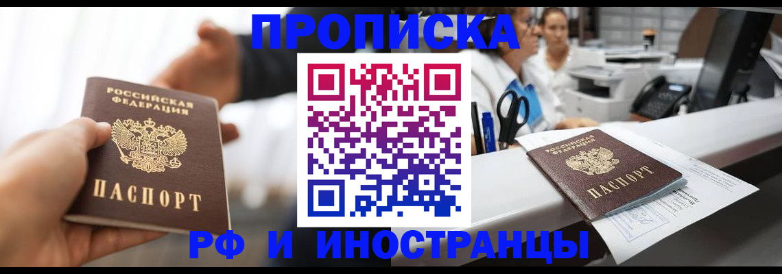 временная прописка в Биробиджане